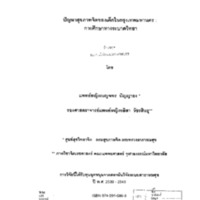 ปัญหาสุขภาพจิตของเด็กในกรุงเทพมหานคร: การศึกษาทางระบาดวิทยา