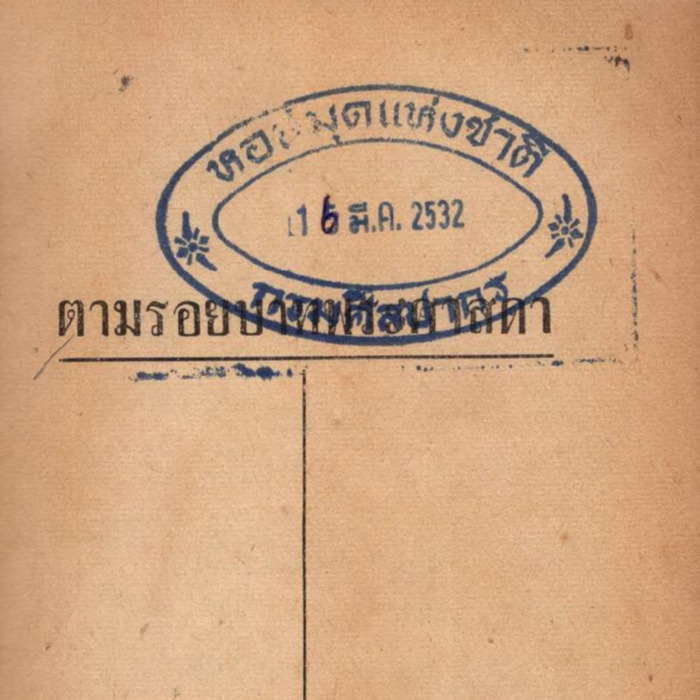 ตามรอยบาทพระศาสดา