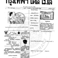 หนังสือพิมพ์กรุงเทพเดลิเมล์ ปีที่ 7 ฉบับที่ 2015 วันที่ 19 ตุลาคม 2459