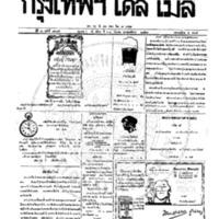 หนังสือพิมพ์กรุงเทพเดลิเมล์ ปีที่ 6 ฉบับที่ 1695 วันที่ 28 กันยายน 2458