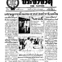 ประชาชาติ ฉบับที่ 1987 วันที่ 19 มีนาคม 2479