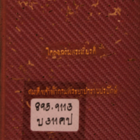 โคลงเฉลิมพระเกียรติ์ สมเด็จเจ้าฟ้ากรมพระยาบำราบปรปักษ์