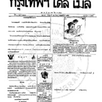 กรุงเทพเดลิเมล์ ฉบับที่ 2138 วันที่ 16 มีนาคม 2459