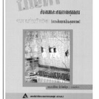 ปัญหาสังคมและสาธารณสุขของคนงานก่อสร้างไทย