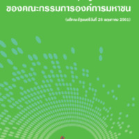 แนวทางการควบคุมดูแลกิจการของคณะกรรมการองค์การมหาชน (มติคณะรัฐมนตรีวันที่ 28 พฤษภาคม 2561)