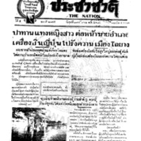 ประชาชาติ ฉบับที่ 2145 วันที่ 17 กันยายน 2480