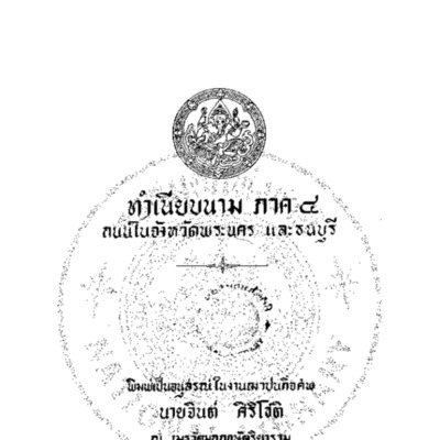 ทำเนียบนามภาค 4 ถนนในจังหวัดพระนคร และธนบุรี<br /><br />
