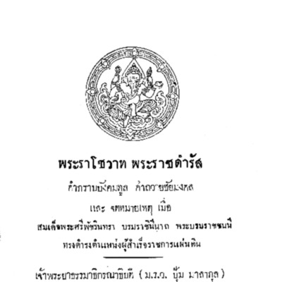 พระราโชวาท พระราชดำรัส คำกราบบังคมทูล คำถวายชัยมงคล และจดหมายเหตุ เมื่อสมเด็จพระศรีพัชรินทราบรมราชินีนาถ พระบรมราชชนนี ทรงดำรงตำแหน่งผู้สำเร็จราชการแผ่นดิน<br /><br />
