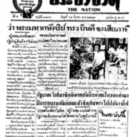 ประชาชาติ ฉบับที่ 1996 วันที่ 31 มีนาคม 2479