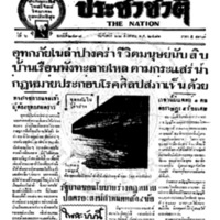 ประชาชาติ ปีที่ 6 ฉบับที่ 2438 วันที่ 22 สิงหาคม 2481