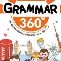 เก่ง Grammar 360 องศา<br /><br />
