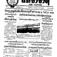 ประชาชาติ ฉบับที่ 2409 วันที่ 16 กรกฏาคม 2481