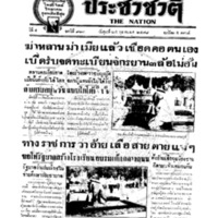 ประชาชาติ ปีที่ 4 ฉบับที่ 913 วันที่ 25 ตุลาคม 2478