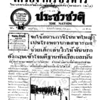 ประชาชาติ ปีที่ 8 ฉบับที่ 2943 วันที่ 8 เมษายน 2483