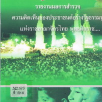 บทสรุปผู้บริหารรายงานผลสำรวจความคิดเห็นของประชาชนต่อร่างรัฐธรรมนูญแห่งราชอาณาจักรไทย พุทธศักราช...