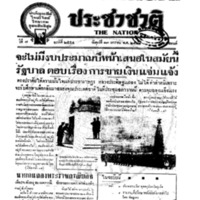 ประชาชาติ ปีที่ 6 ฉบับที่ 2554 วันที่ 13 มกราคม 2481