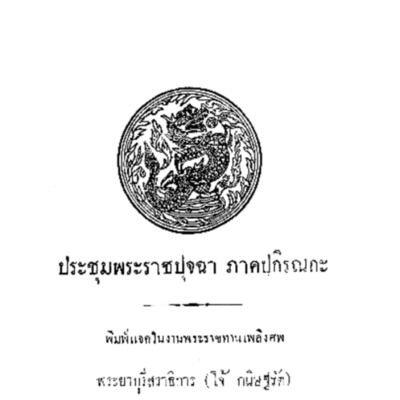 ประชุมพระราชปุจฉา ภาคปกิรณกะ<br /><br />
