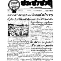 ประชาชาติ ฉบับที่ 452 วันที่ 3 เมษายน  2476