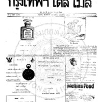 กรุงเทพเดลิเมล์ ฉบับที่ 2197 วันที่ 27 พฤษภาคม 2460