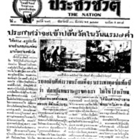 ประชาชาติ ฉบับที่ 675 วันที่ 30 ธันวาคม 2477