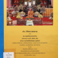 ประวัติและผลงานของพระครูสถิตธรรมานุวัตร (สำราญ ถาวโร ศรีประวัติ) เจ้าอาวาสวัดทับไทรในพระอุปถัมป์