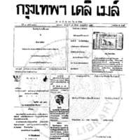 กรุงเทพเดลิเมล์ ฉบับที่ 2063 วันที่ 15 ธันวาคม 2459