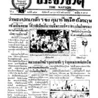 ประชาชาติ ปีที่ 4 ฉบับที่ 959 วันที่ 18 กุมภาพันธ์ 2478