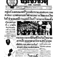 ประชาชาติ ปีที่ 7 ฉบับที่ 2678 วันที่ 29 พฤษภาคม 2482