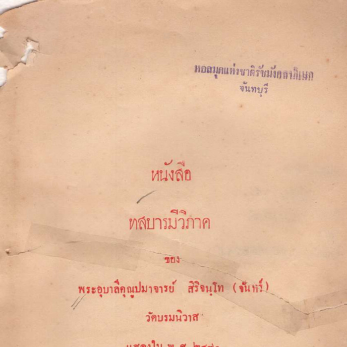 หนังสือทสบารมีวิภาค