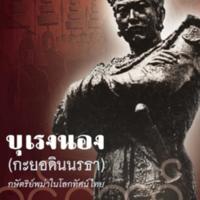 บุเรงนอง (กะยอดินนรธา)<br /><br />
