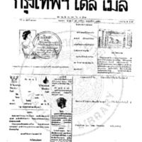 หนังสือพิมพ์กรุงเทพเดลิเมล์ ปีที่ 7 ฉบับที่ 2037 วันที่ 15 พฤศจิกายน 2459