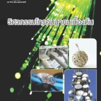 วิศวกรรมโทรคมนาคมเบื้องต้น<br /><br />
