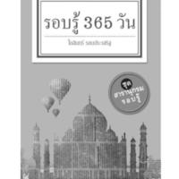 รอบรู้ 365 วัน<br /><br />
