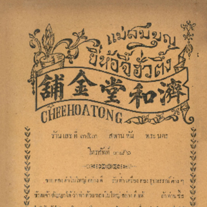 ศัพท์ไทย เล่มที่ 5 ตอนที่ 3 เดือนตุลาคม 2468