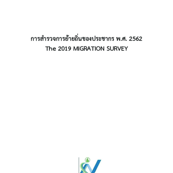 การสำรวจการย้ายถิ่นของประชากร พ.ศ. 2562 