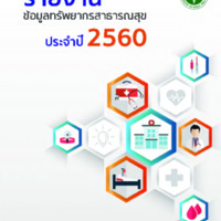 รายงานข้อมูลทรัพยากรสาธารณสุข พ.ศ. 2560 