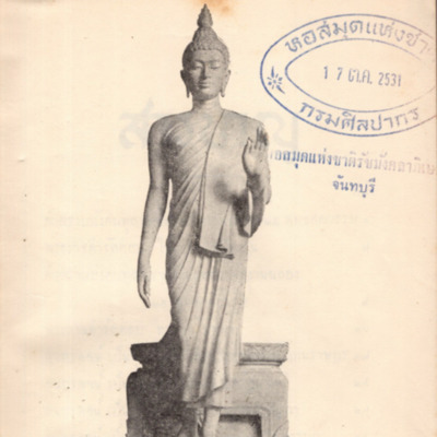 ประมวลเอกสาร คำกราบบังคมทูล พระราชดำรัสตอบ สุนทรพจน์เป็นพุทธบูชา รายงานการสร้างพระพุทธรูป สุนทรพจน์ต้อนรับ และรับมอลของที่ระลึกลิขิตอนุโมทนา ฯลฯ เนื่องในงานฉลอง 25 พุทธศตวรรษ 12-18 พฤษภาคม 2500