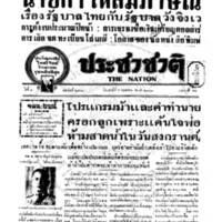 ประชาชาติ ปีที่ 8 ฉบับที่ 2942 วันที่ 6 เมษายน 2483