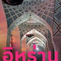อิหร่าน ตอนย้อนรอยอารยัน<br /><br />
