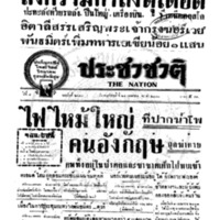 ประชาชาติ ปีที่ 8 ฉบับที่ 2958 วันที่ 25 เมษายน 2483