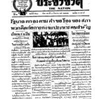 ประชาชาติ ฉบับที่ 560 วันที่ 9 สิงหาคม 2477