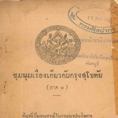 ชุมนุมเรื่องเกี่ยวกับกรุงสุโขทัย (ภาค1)