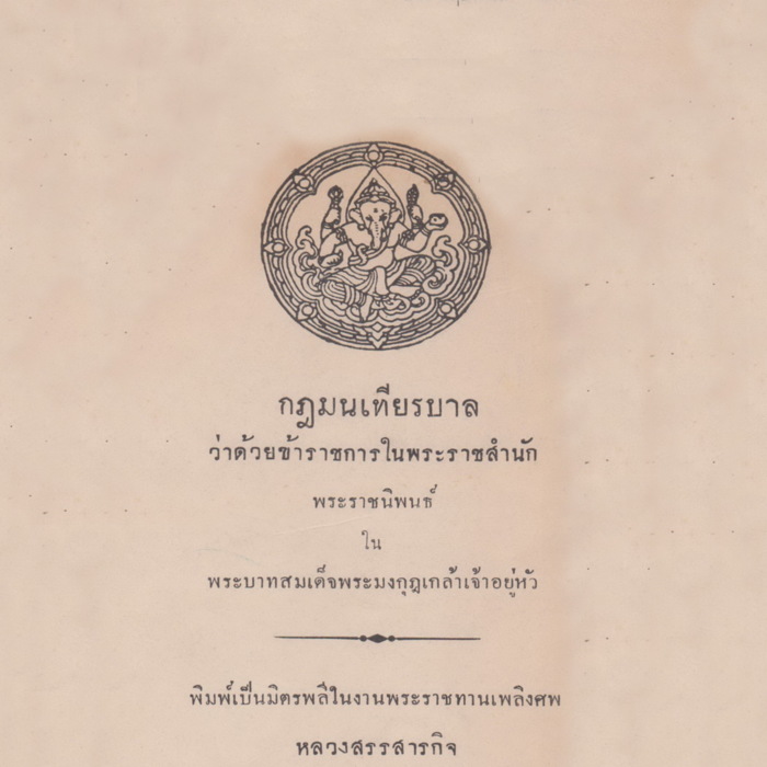 กฎมณเทียรบาลว่าด้วยข้าราชการในพระราชสำนัก พระราชนิพนธ์ในพระบาทสมเด็จพระมงกุฎเกล้าเจ้าอยู่หัว