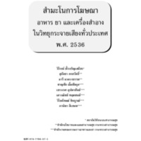 สํามะโนการโฆษณาอาหาร ยา และเครื่องสําอาง ในวิทยุกระจายเสียงทั่วประเทศ พ.ศ. 2536