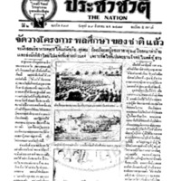 ประชาชาติ ฉบับที่ 577 วันที่ 29 สิงหาคม 2477