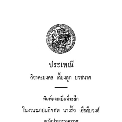 ประเพณี วิวาหะมงคล เลี้ยงลูก บวชนาค<br /><br />
