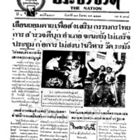 ประชาชาติ ปีที่ 6 ฉบับที่ 2443 วันที่ 27 สิงหาคม 2481