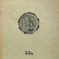 ไทยเขษม ปีที่ 11 เล่มที่ 11 วันที่ 15 เดือนมีนาคม พ.ศ.2477