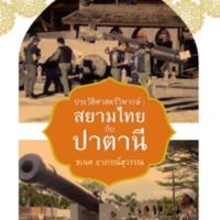 ประวัติศาสตร์วิพากษ์ : สยามไทยกับปาตานี  <br /><br />
