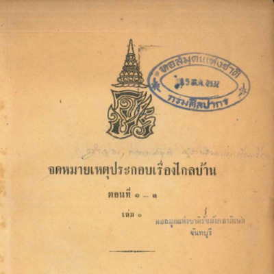 จดหมายเหตุประกอบเรื่องไกลบ้าน ตอนที่ 1-3 เล่ม 1